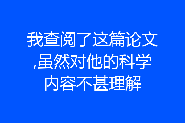 我查阅了这篇论文,虽然对他的科学内容不甚理解