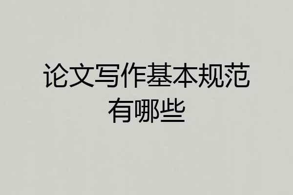 论文写作基本规范有哪些