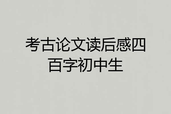 考古论文读后感四百字初中生