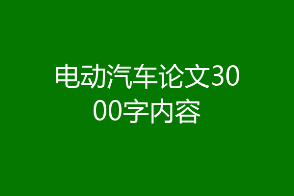 电动汽车论文3000字内容