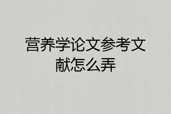 营养学论文参考文献怎么弄