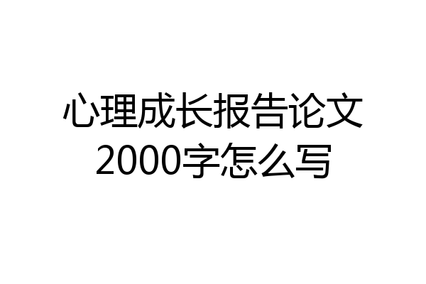 心理成长报告论文2000字怎么写
