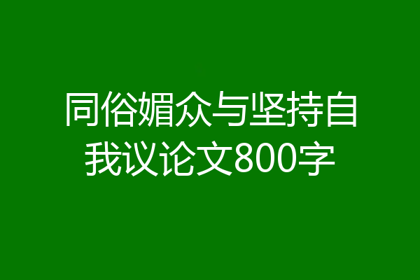 同俗媚众与坚持自我议论文800字