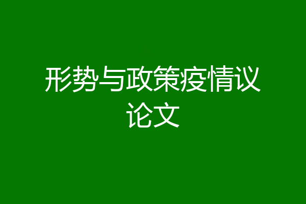 形势与政策疫情议论文