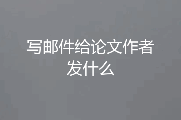 写邮件给论文作者发什么