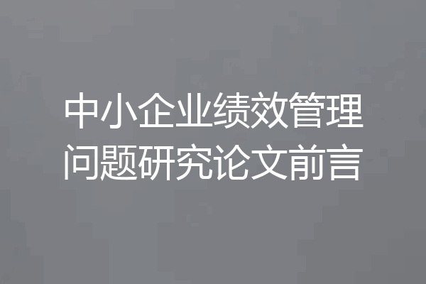 中小企业绩效管理问题研究论文前言
