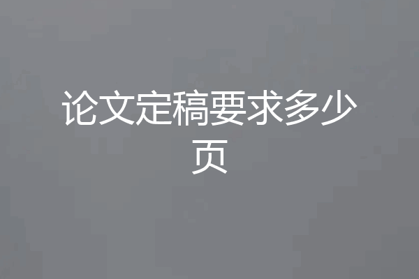 论文定稿要求多少页