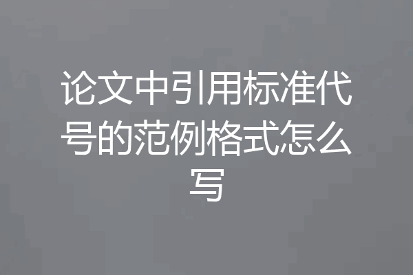 论文中引用标准代号的范例格式怎么写