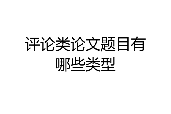 评论类论文题目有哪些类型
