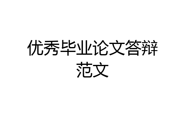 优秀毕业论文答辩范文