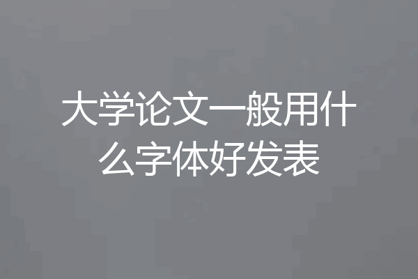 大学论文一般用什么字体好发表