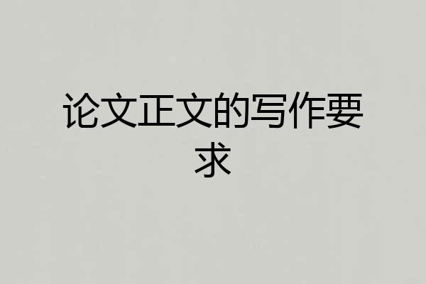 论文正文的写作要求