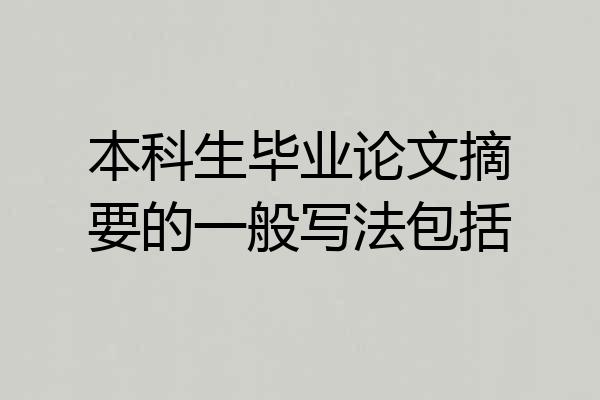 本科生毕业论文摘要的一般写法包括