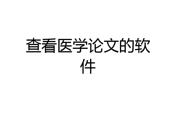 查看医学论文的软件