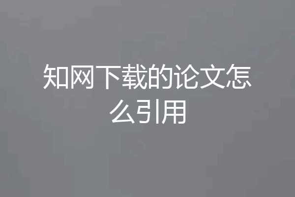 知网下载的论文怎么引用