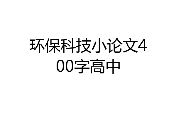 环保科技小论文400字高中