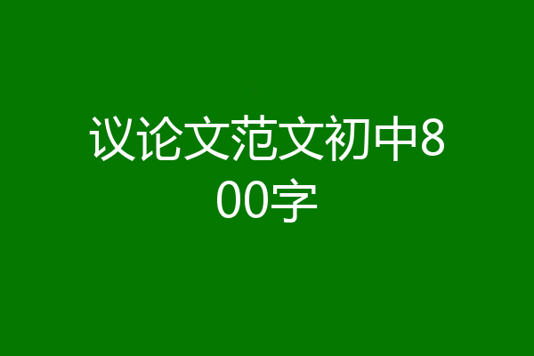 议论文范文初中800字