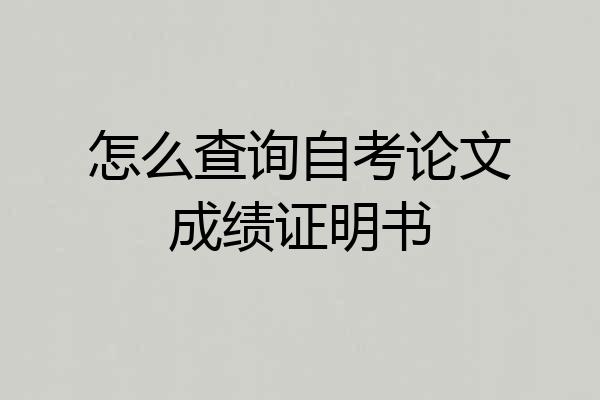怎么查询自考论文成绩证明书