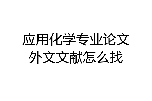 应用化学专业论文外文文献怎么找