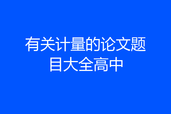 有关计量的论文题目大全高中