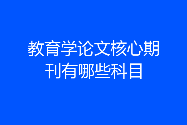 教育学论文核心期刊有哪些科目