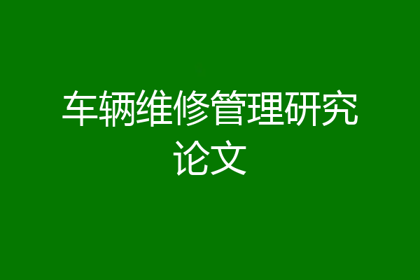 车辆维修管理研究论文