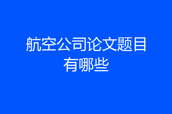 航空公司论文题目有哪些