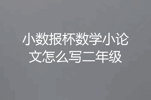 小数报杯数学小论文怎么写二年级