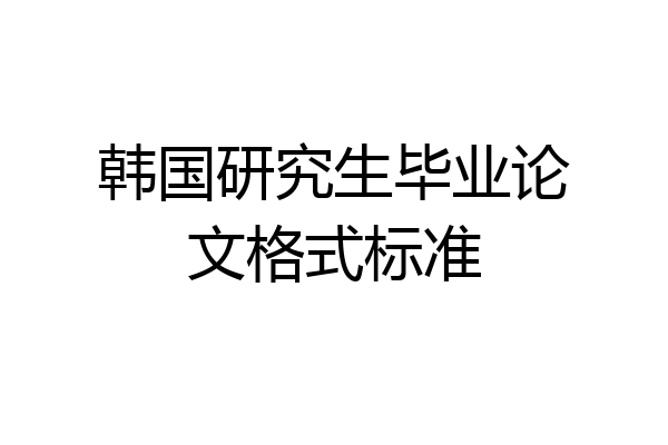 韩国研究生毕业论文格式标准