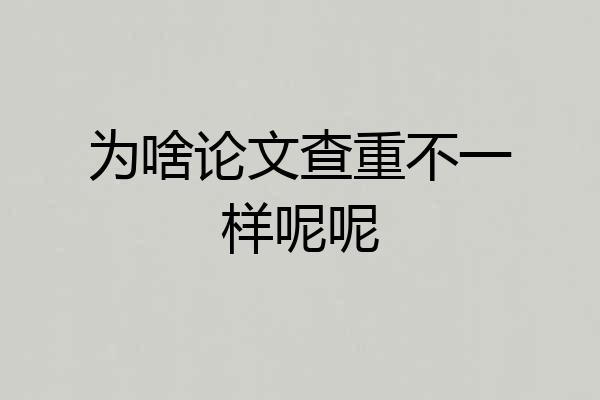 为啥论文查重不一样呢呢