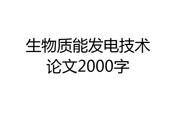 生物质能发电技术论文2000字