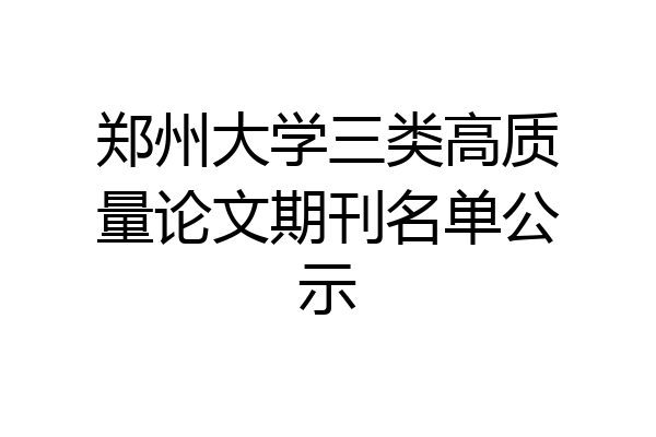 郑州大学三类高质量论文期刊名单公示