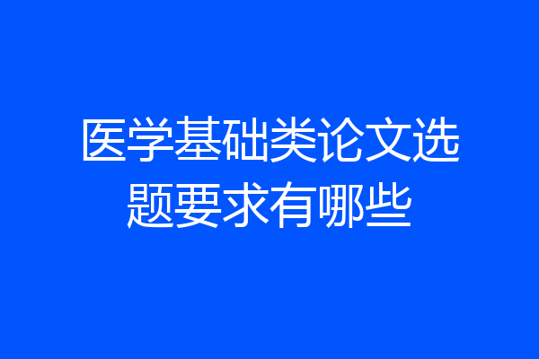 医学基础类论文选题要求有哪些