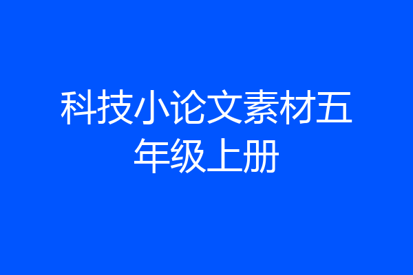 科技小论文素材五年级上册