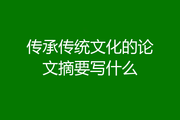 传承传统文化的论文摘要写什么