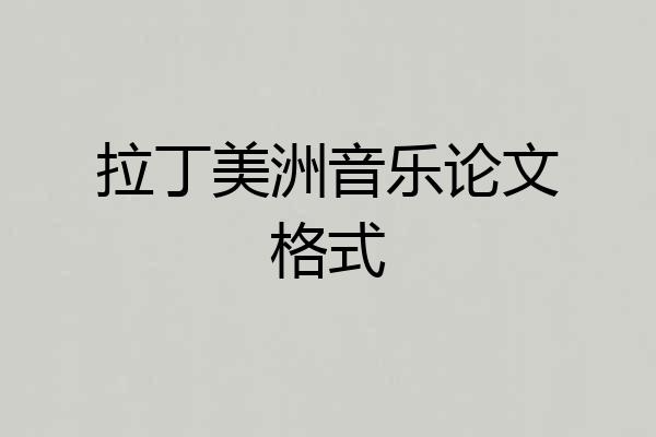 拉丁美洲音乐论文格式