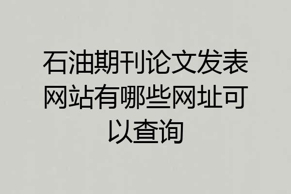 石油期刊论文发表网站有哪些网址可以查询
