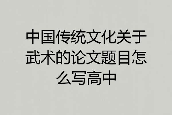 中国传统文化关于武术的论文题目怎么写高中