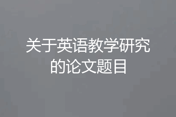 关于英语教学研究的论文题目