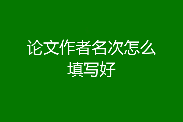 论文作者名次怎么填写好