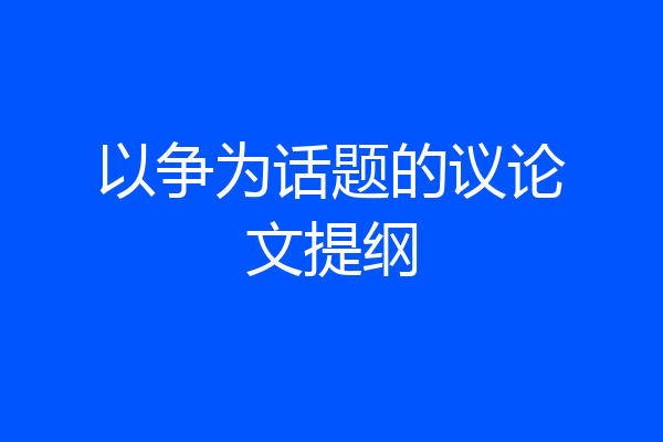 以争为话题的议论文提纲