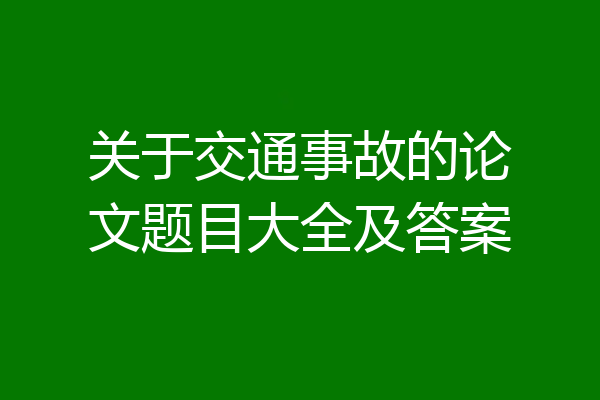 关于交通事故的论文题目大全及答案