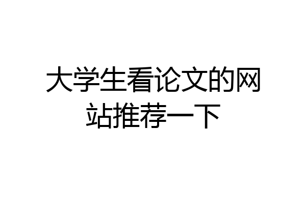大学生看论文的网站推荐一下