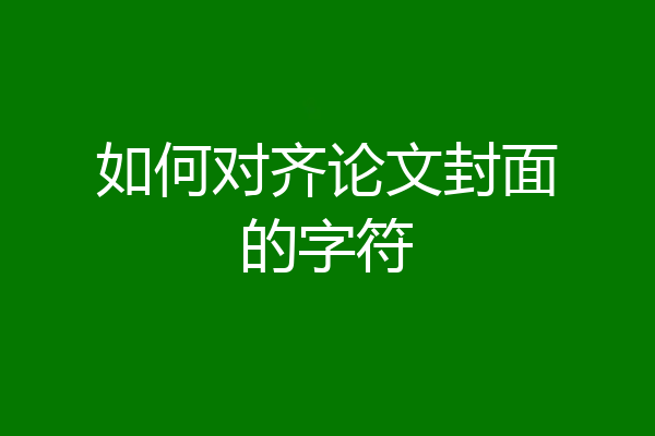 如何对齐论文封面的字符
