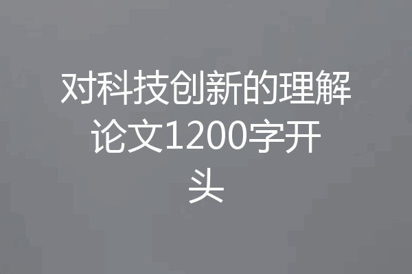 对科技创新的理解论文1200字开头