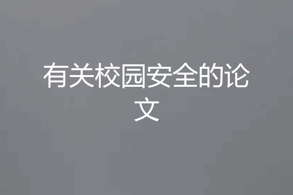 有关校园安全的论文