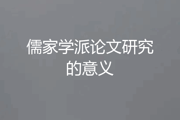 儒家学派论文研究的意义