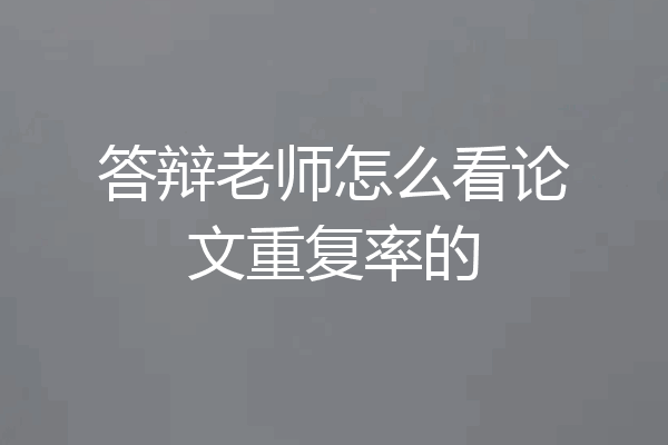 答辩老师怎么看论文重复率的