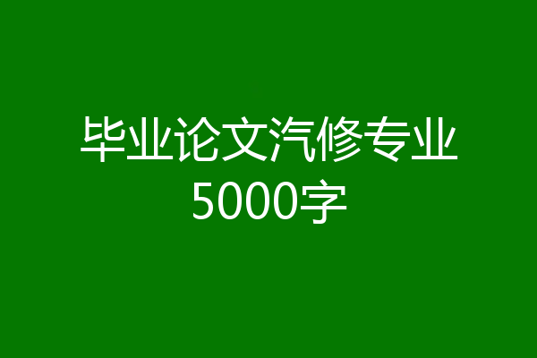 毕业论文汽修专业5000字