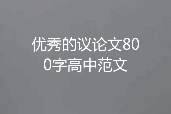 优秀的议论文800字高中范文